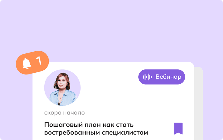 Доступ ко всем
предстоящим вебинарам